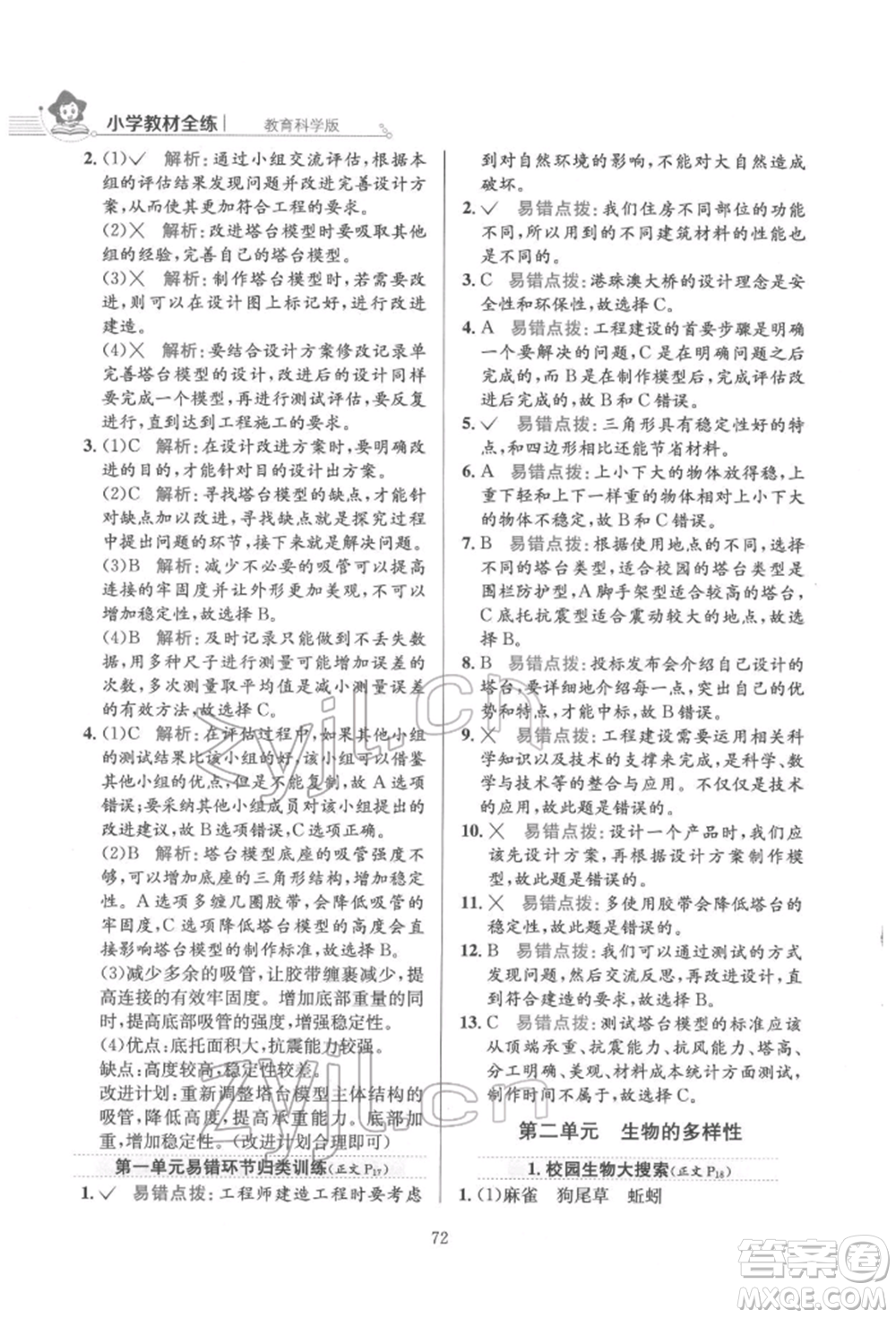 陜西人民教育出版社2022小學(xué)教材全練六年級科學(xué)下冊教育科學(xué)版參考答案