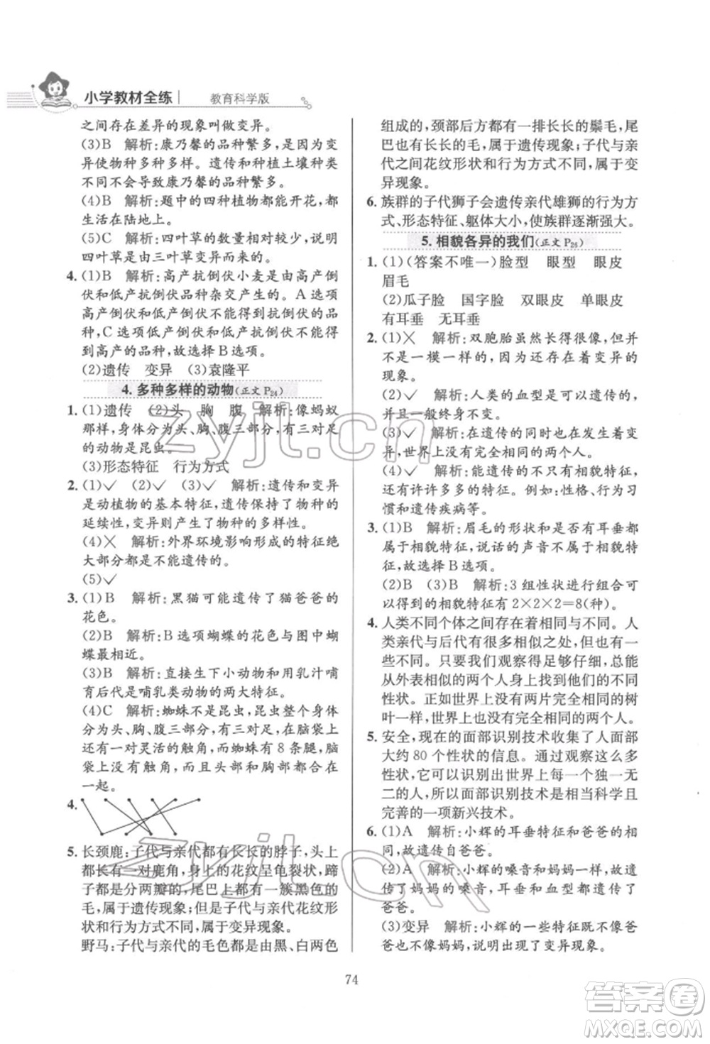 陜西人民教育出版社2022小學(xué)教材全練六年級科學(xué)下冊教育科學(xué)版參考答案