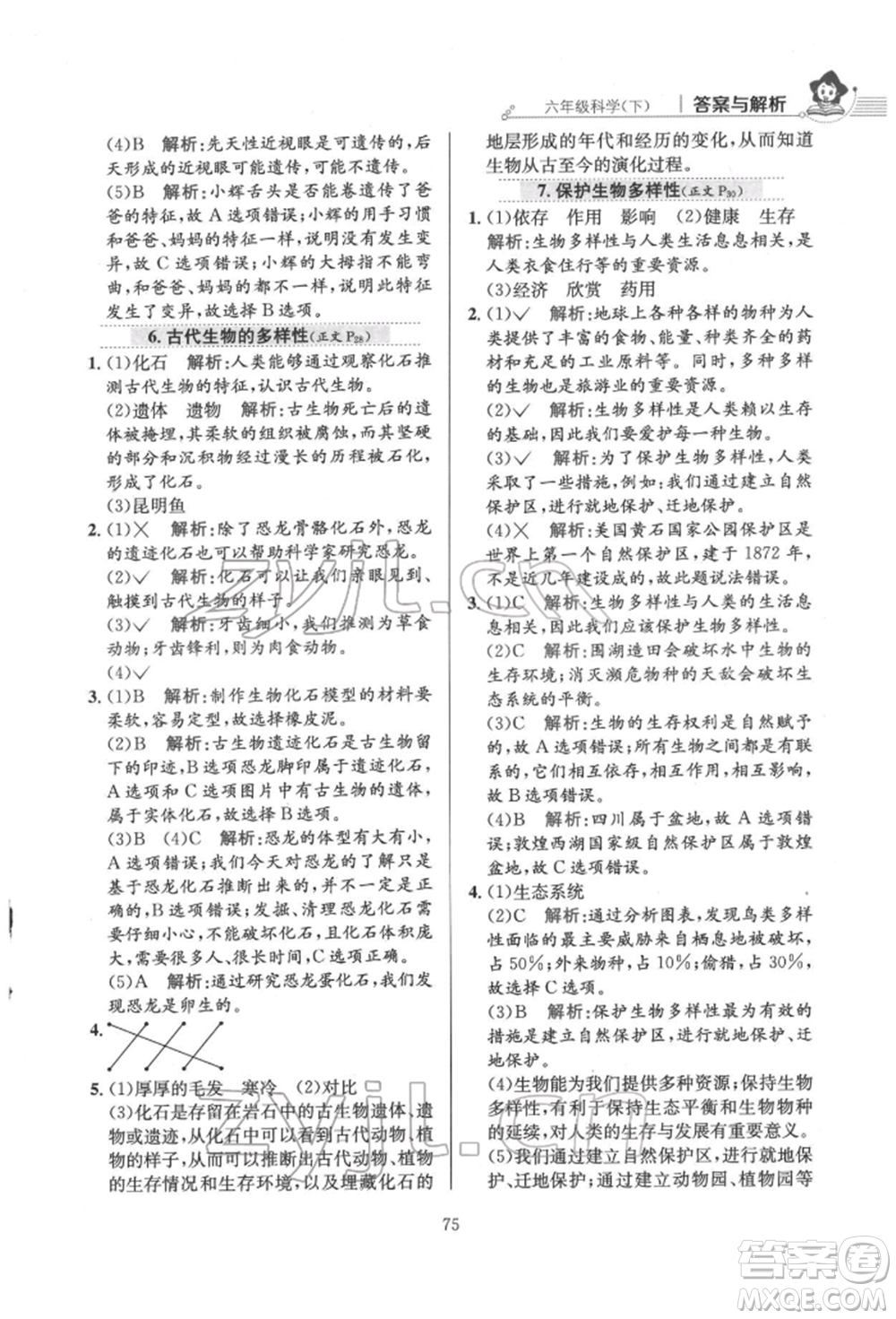 陜西人民教育出版社2022小學(xué)教材全練六年級科學(xué)下冊教育科學(xué)版參考答案