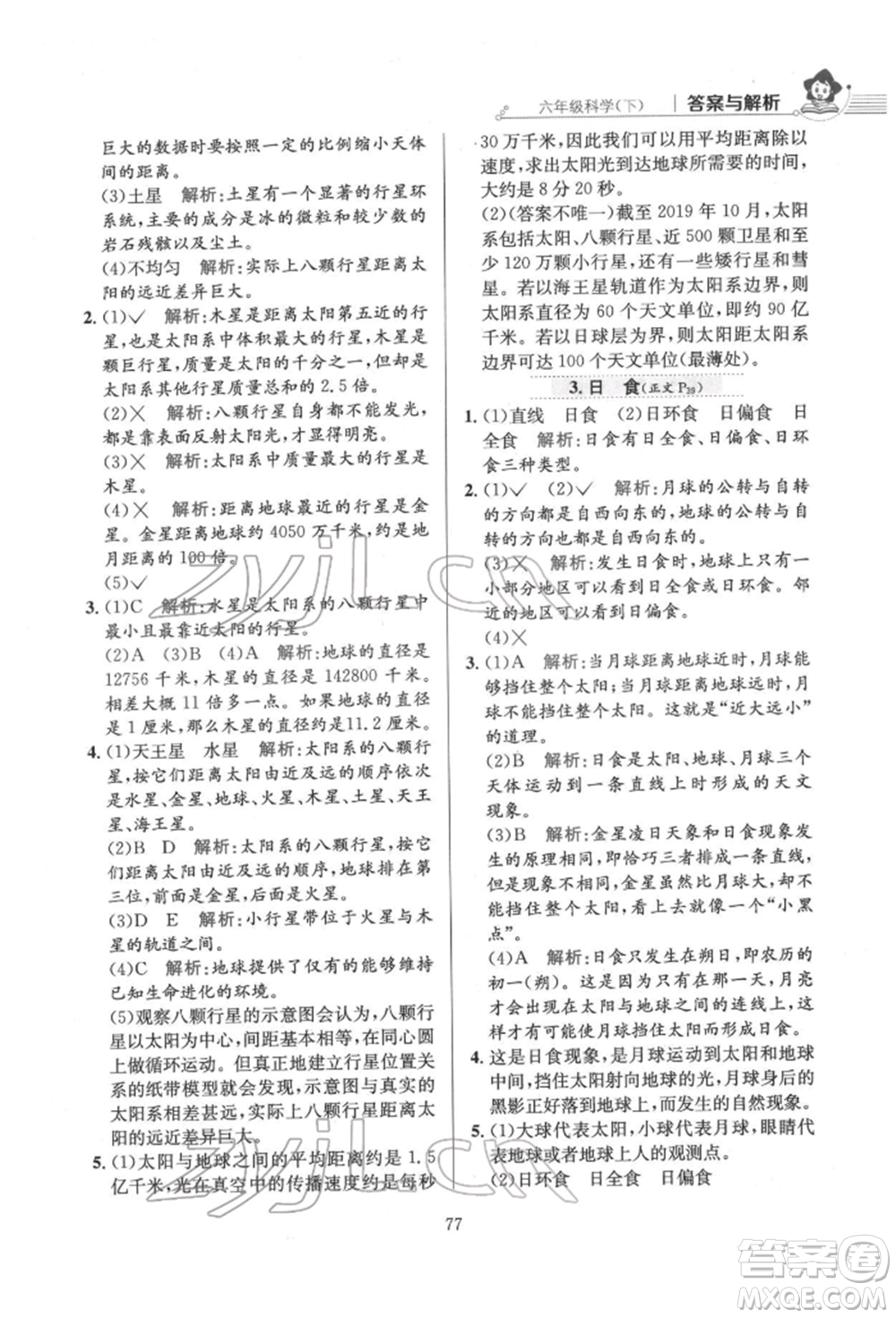 陜西人民教育出版社2022小學(xué)教材全練六年級科學(xué)下冊教育科學(xué)版參考答案