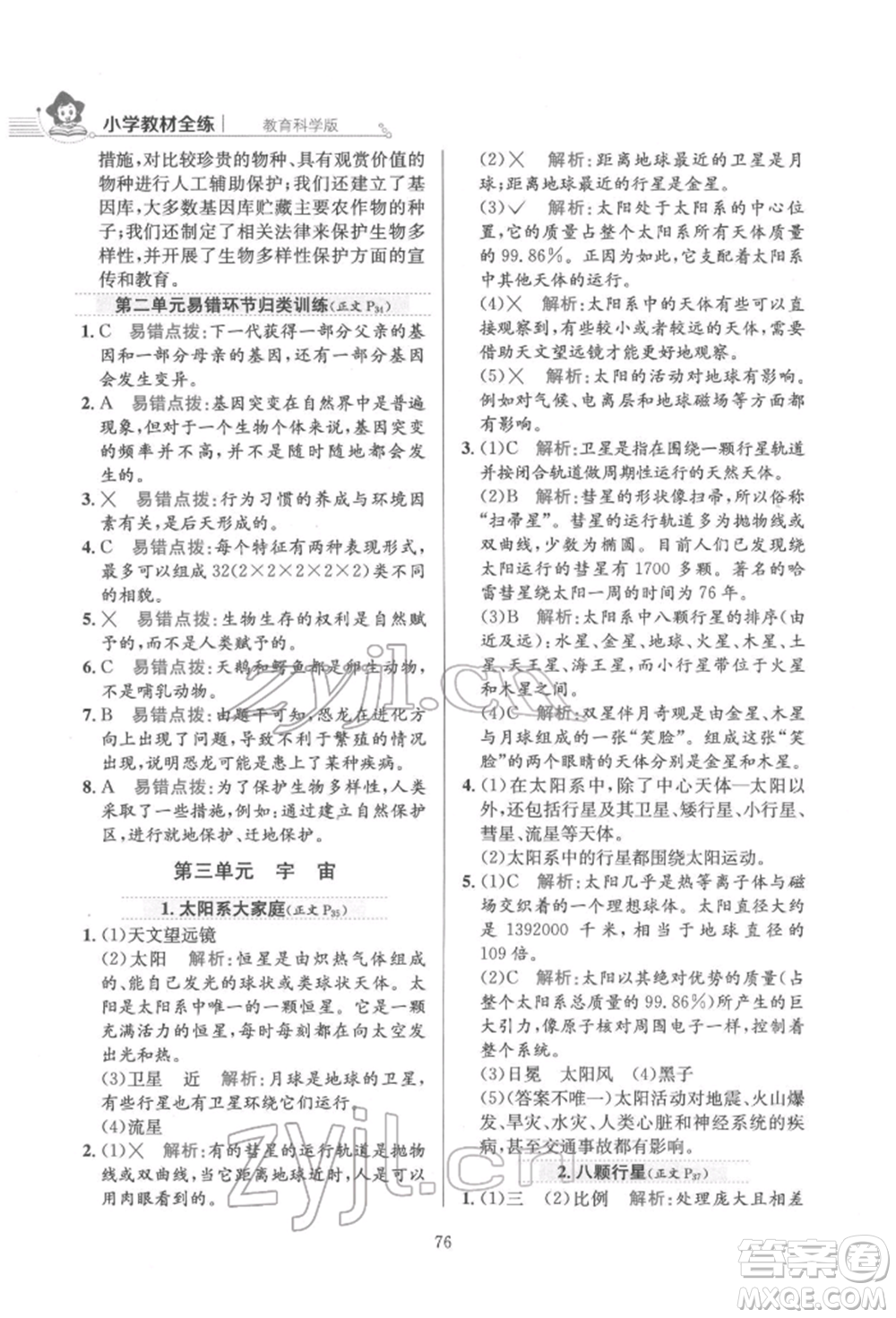 陜西人民教育出版社2022小學(xué)教材全練六年級科學(xué)下冊教育科學(xué)版參考答案