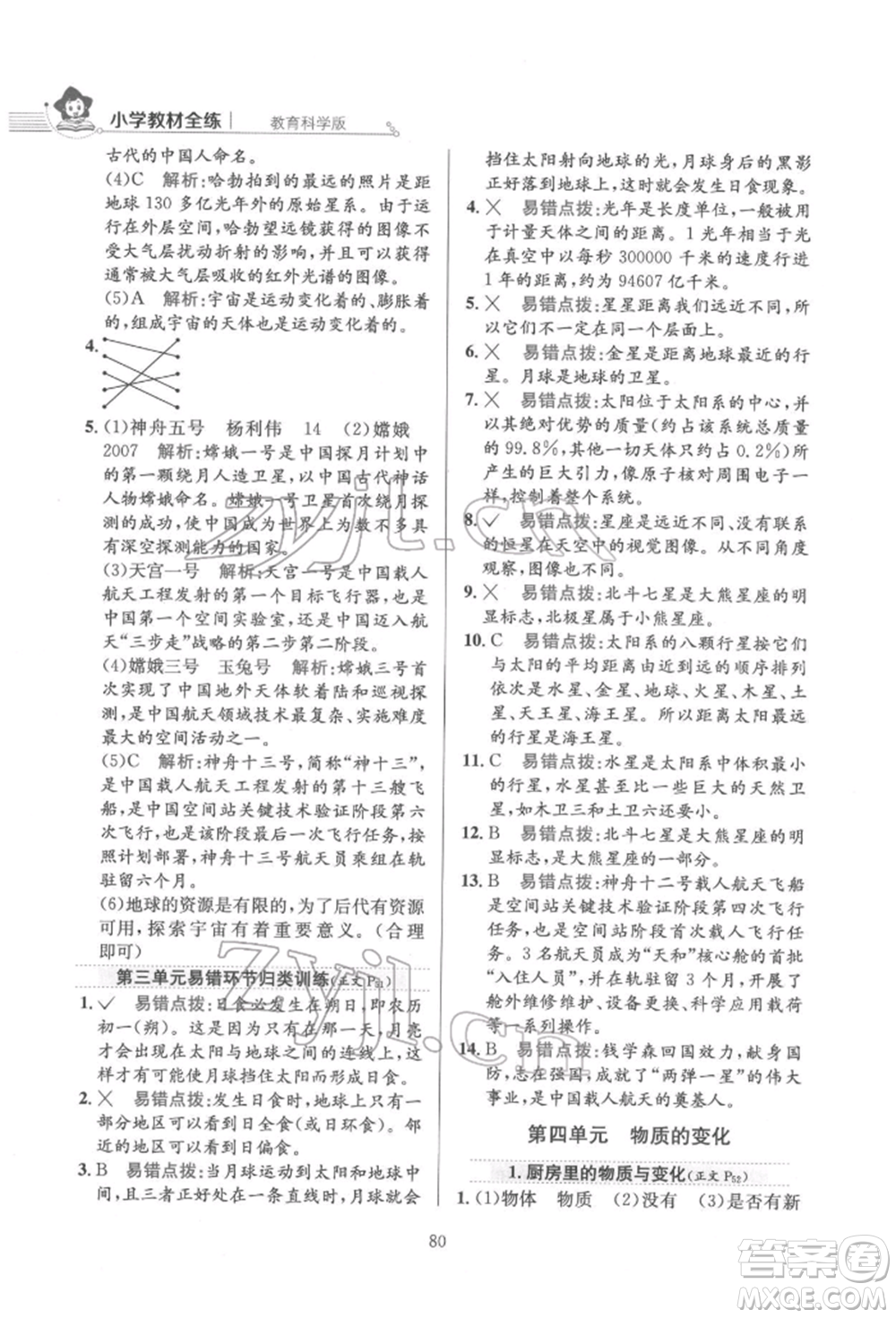 陜西人民教育出版社2022小學(xué)教材全練六年級科學(xué)下冊教育科學(xué)版參考答案