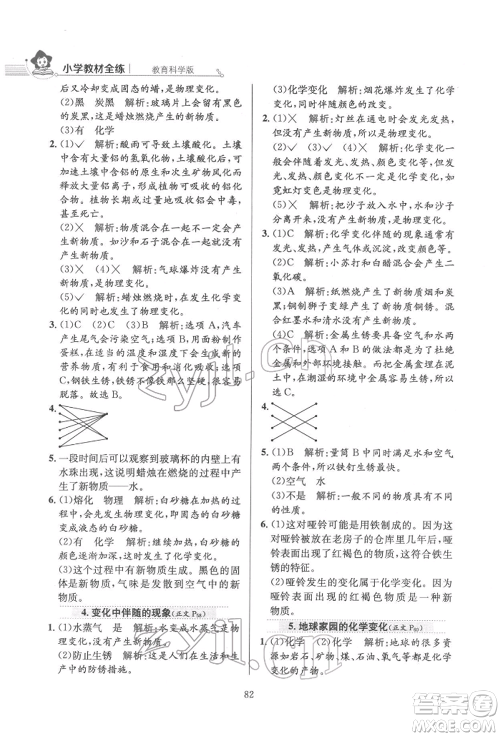 陜西人民教育出版社2022小學(xué)教材全練六年級科學(xué)下冊教育科學(xué)版參考答案