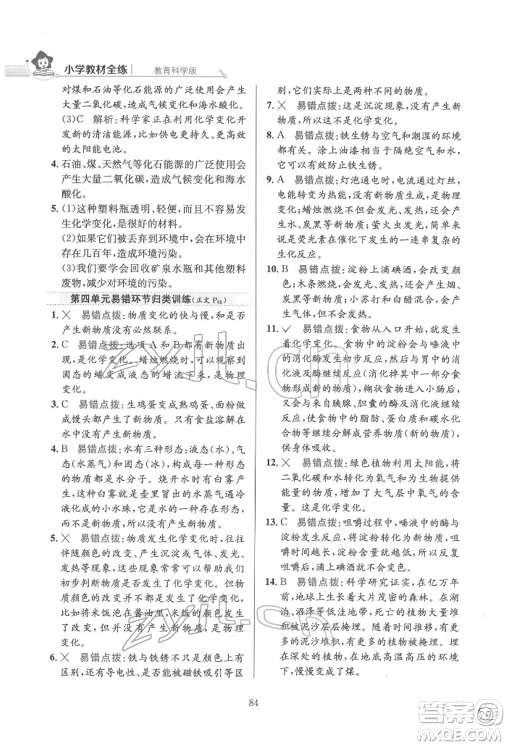 陜西人民教育出版社2022小學(xué)教材全練六年級科學(xué)下冊教育科學(xué)版參考答案