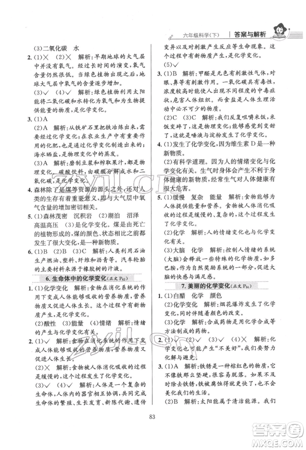 陜西人民教育出版社2022小學(xué)教材全練六年級科學(xué)下冊教育科學(xué)版參考答案