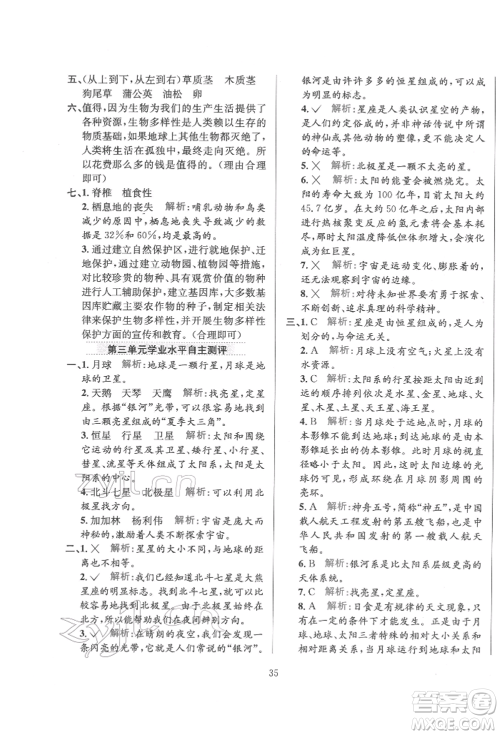 陜西人民教育出版社2022小學(xué)教材全練六年級科學(xué)下冊教育科學(xué)版參考答案