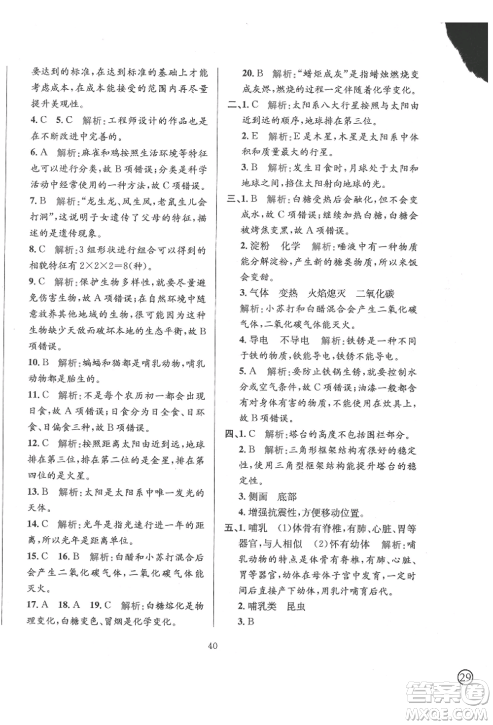 陜西人民教育出版社2022小學(xué)教材全練六年級科學(xué)下冊教育科學(xué)版參考答案