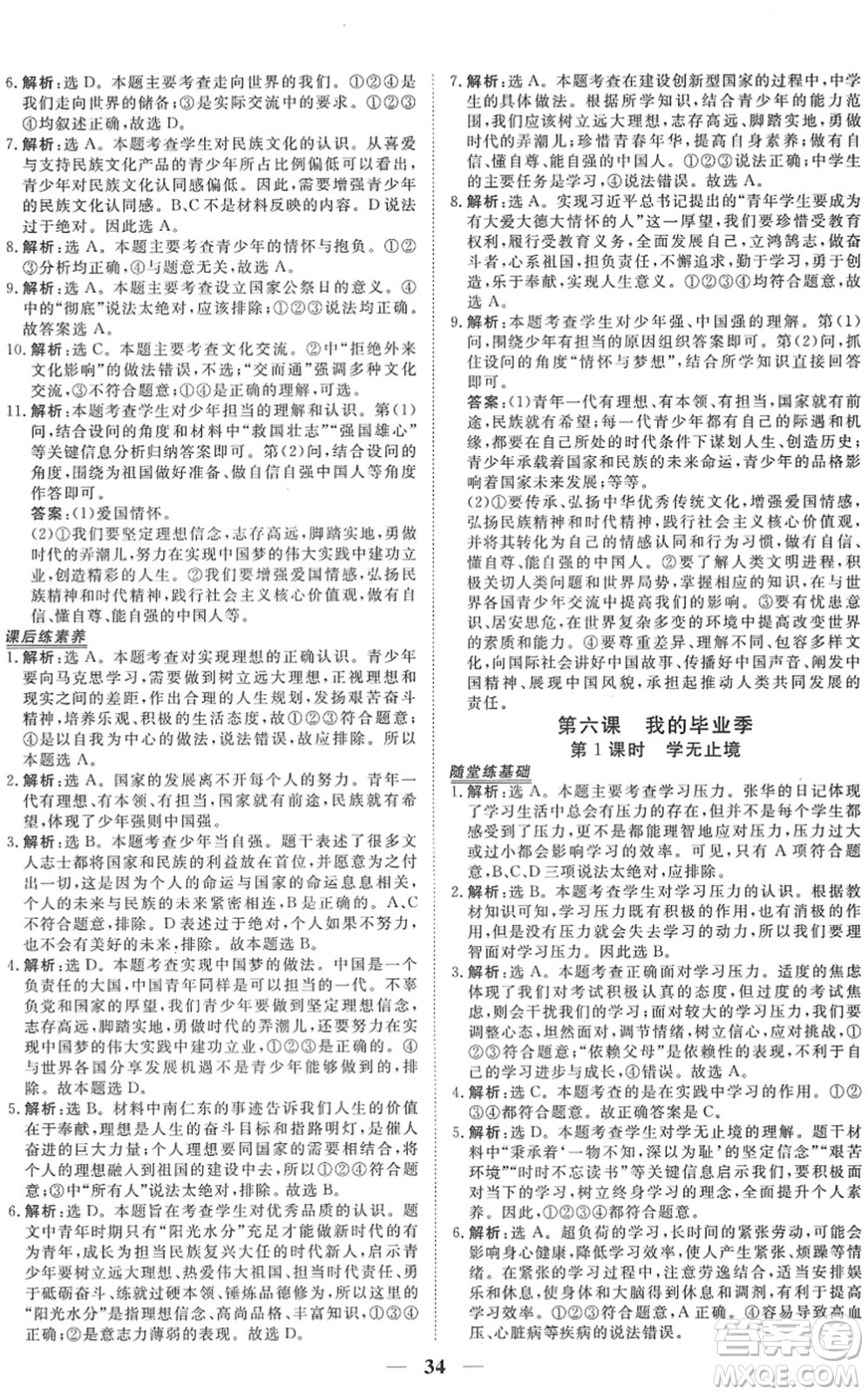 青海人民出版社2022新坐標同步練習九年級道德與法治下冊人教版青海專用答案