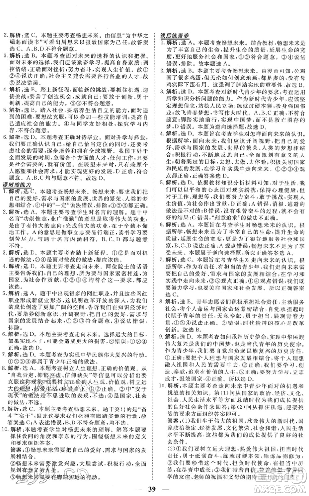 青海人民出版社2022新坐標同步練習九年級道德與法治下冊人教版青海專用答案