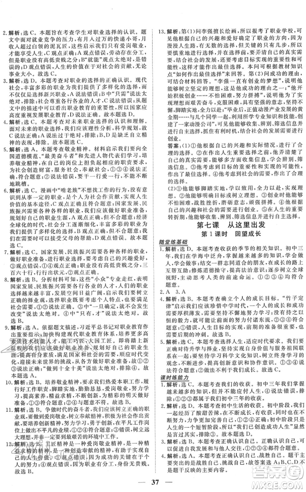 青海人民出版社2022新坐標同步練習九年級道德與法治下冊人教版青海專用答案