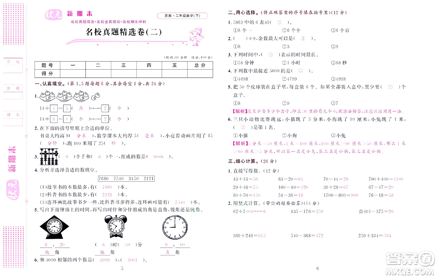 北京聯(lián)合出版社公司2022狀元新期末數(shù)學(xué)二年級(jí)下SJ蘇教版答案