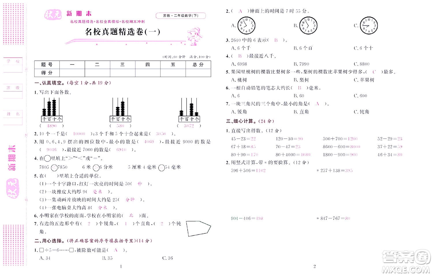 北京聯(lián)合出版社公司2022狀元新期末數(shù)學(xué)二年級(jí)下SJ蘇教版答案