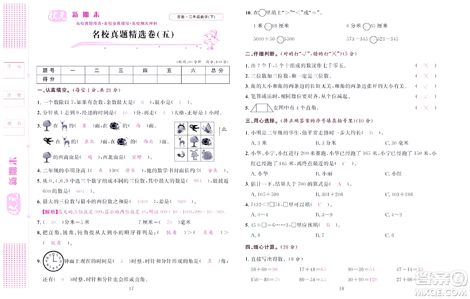 北京聯(lián)合出版社公司2022狀元新期末數(shù)學(xué)二年級(jí)下SJ蘇教版答案