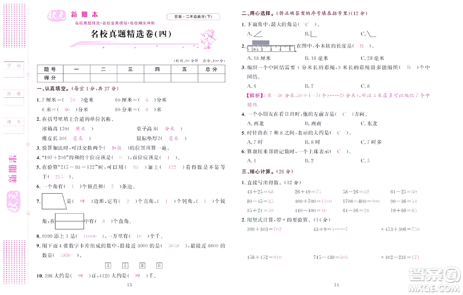 北京聯(lián)合出版社公司2022狀元新期末數(shù)學(xué)二年級(jí)下SJ蘇教版答案