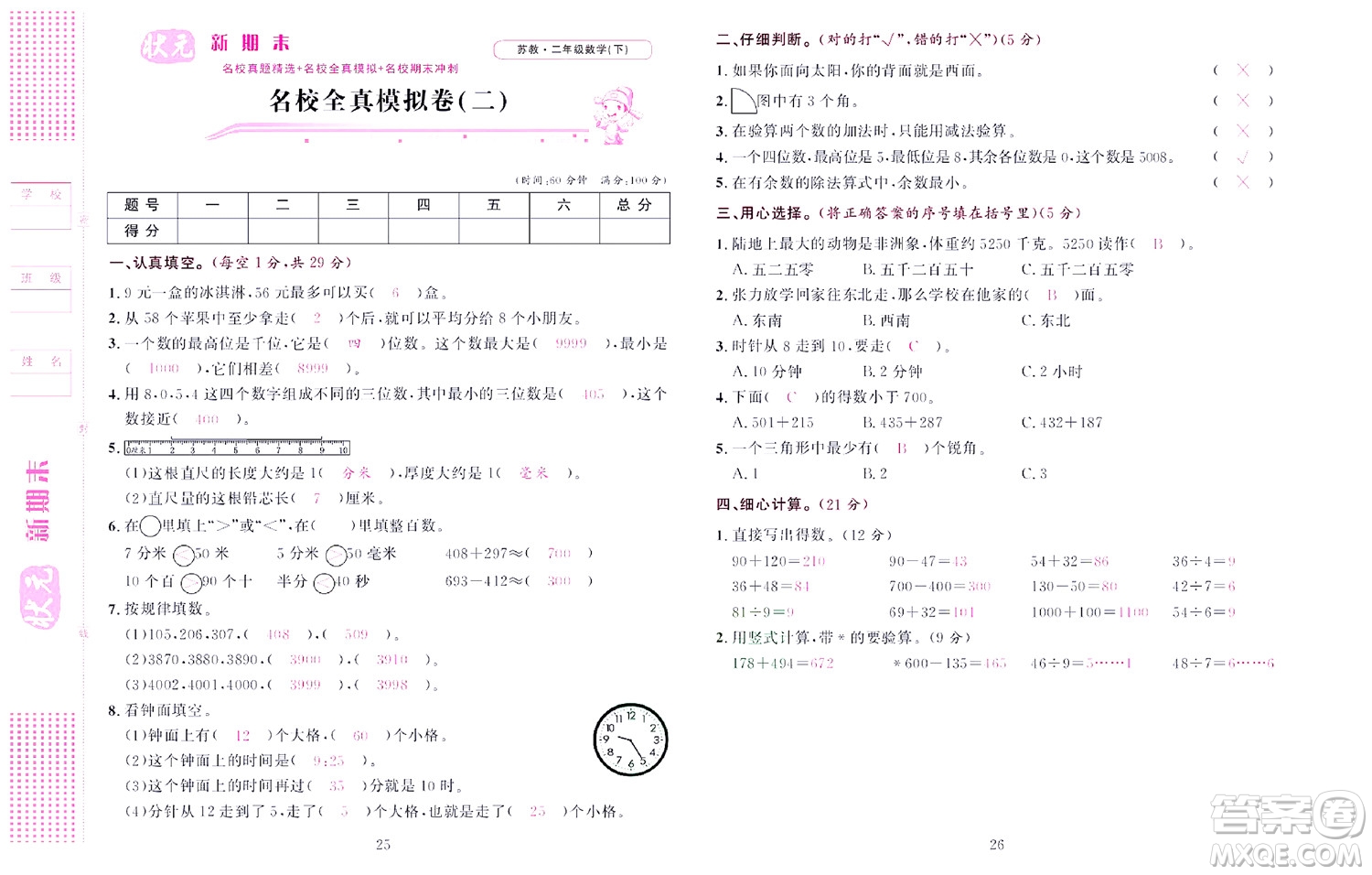 北京聯(lián)合出版社公司2022狀元新期末數(shù)學(xué)二年級(jí)下SJ蘇教版答案