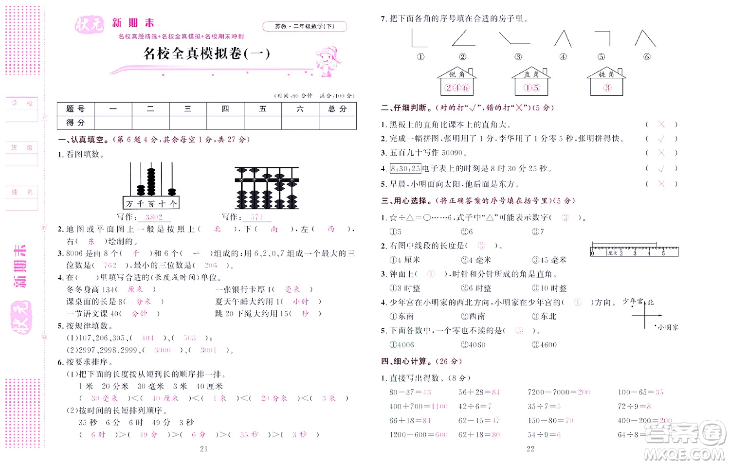 北京聯(lián)合出版社公司2022狀元新期末數(shù)學(xué)二年級(jí)下SJ蘇教版答案