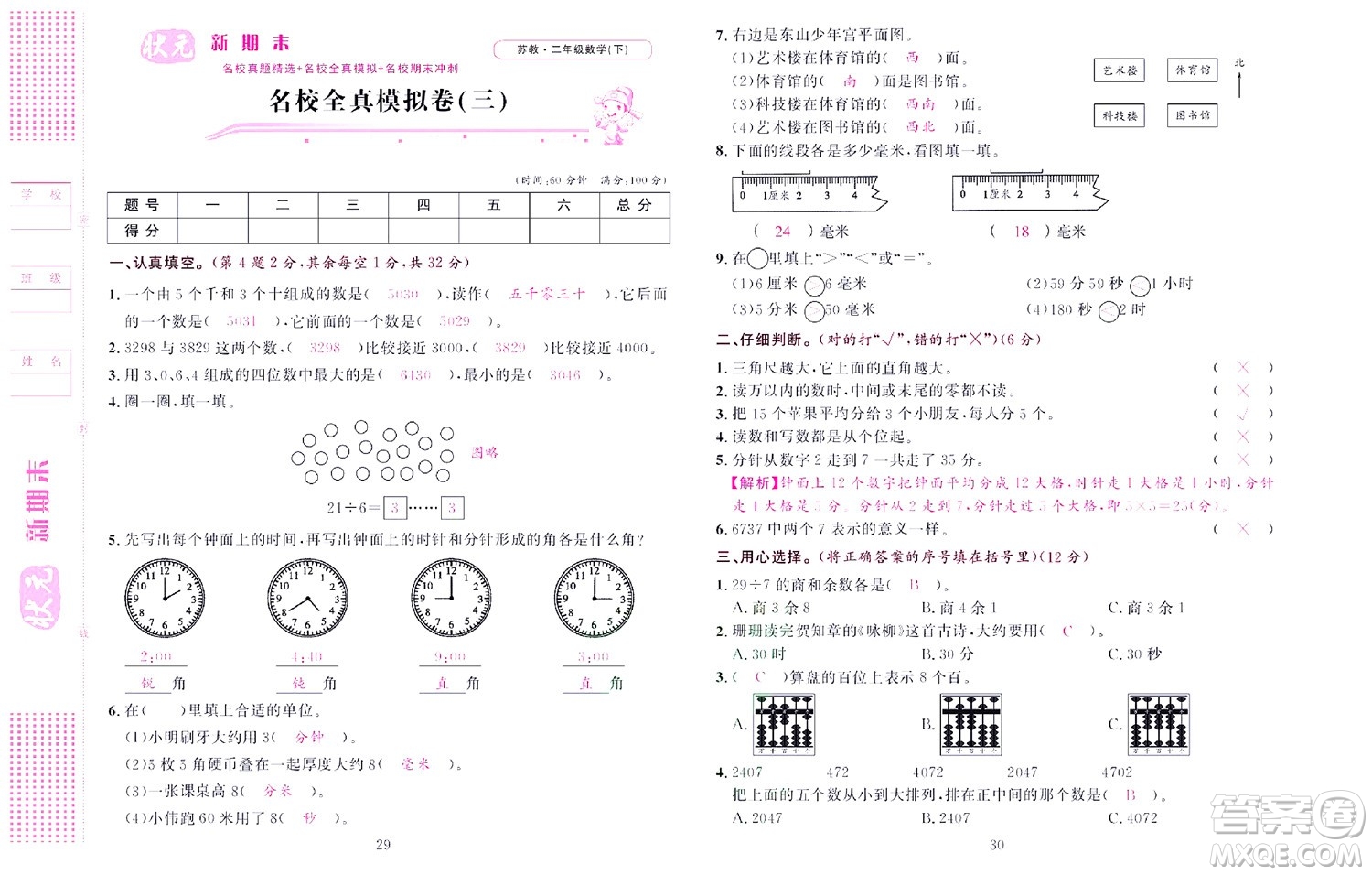 北京聯(lián)合出版社公司2022狀元新期末數(shù)學(xué)二年級(jí)下SJ蘇教版答案