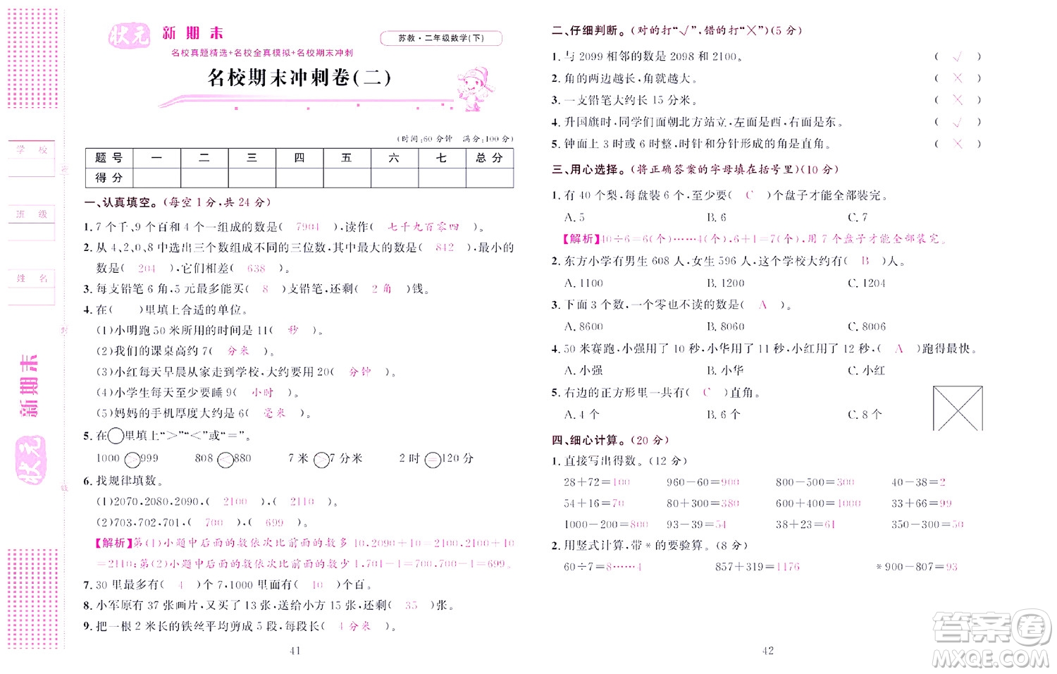 北京聯(lián)合出版社公司2022狀元新期末數(shù)學(xué)二年級(jí)下SJ蘇教版答案