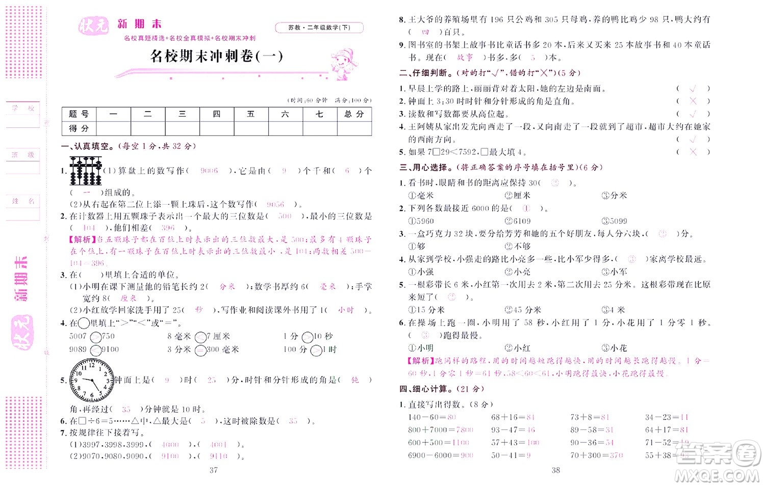 北京聯(lián)合出版社公司2022狀元新期末數(shù)學(xué)二年級(jí)下SJ蘇教版答案