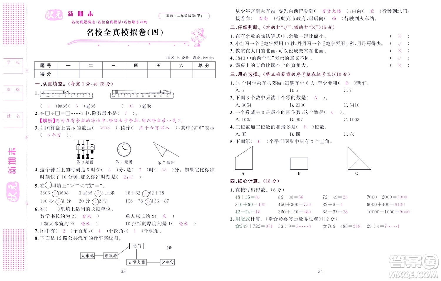 北京聯(lián)合出版社公司2022狀元新期末數(shù)學(xué)二年級(jí)下SJ蘇教版答案