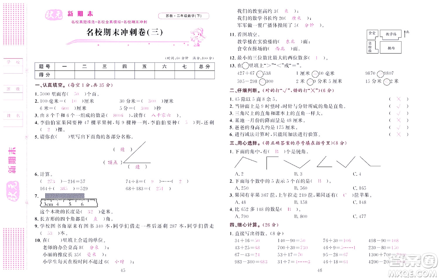 北京聯(lián)合出版社公司2022狀元新期末數(shù)學(xué)二年級(jí)下SJ蘇教版答案