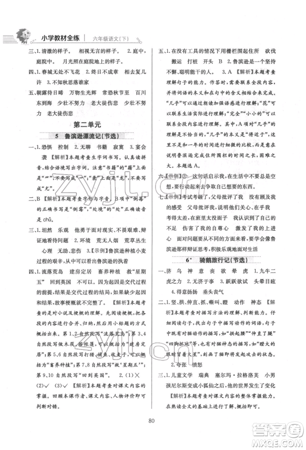 陜西人民教育出版社2022小學(xué)教材全練六年級(jí)語文下冊人教版參考答案