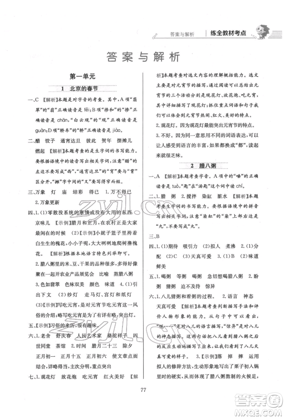 陜西人民教育出版社2022小學(xué)教材全練六年級(jí)語文下冊人教版參考答案