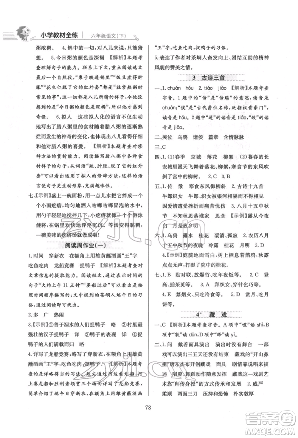 陜西人民教育出版社2022小學(xué)教材全練六年級(jí)語文下冊人教版參考答案