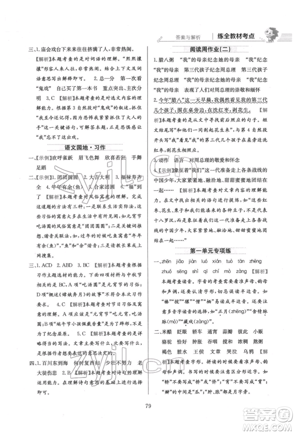 陜西人民教育出版社2022小學(xué)教材全練六年級(jí)語文下冊人教版參考答案