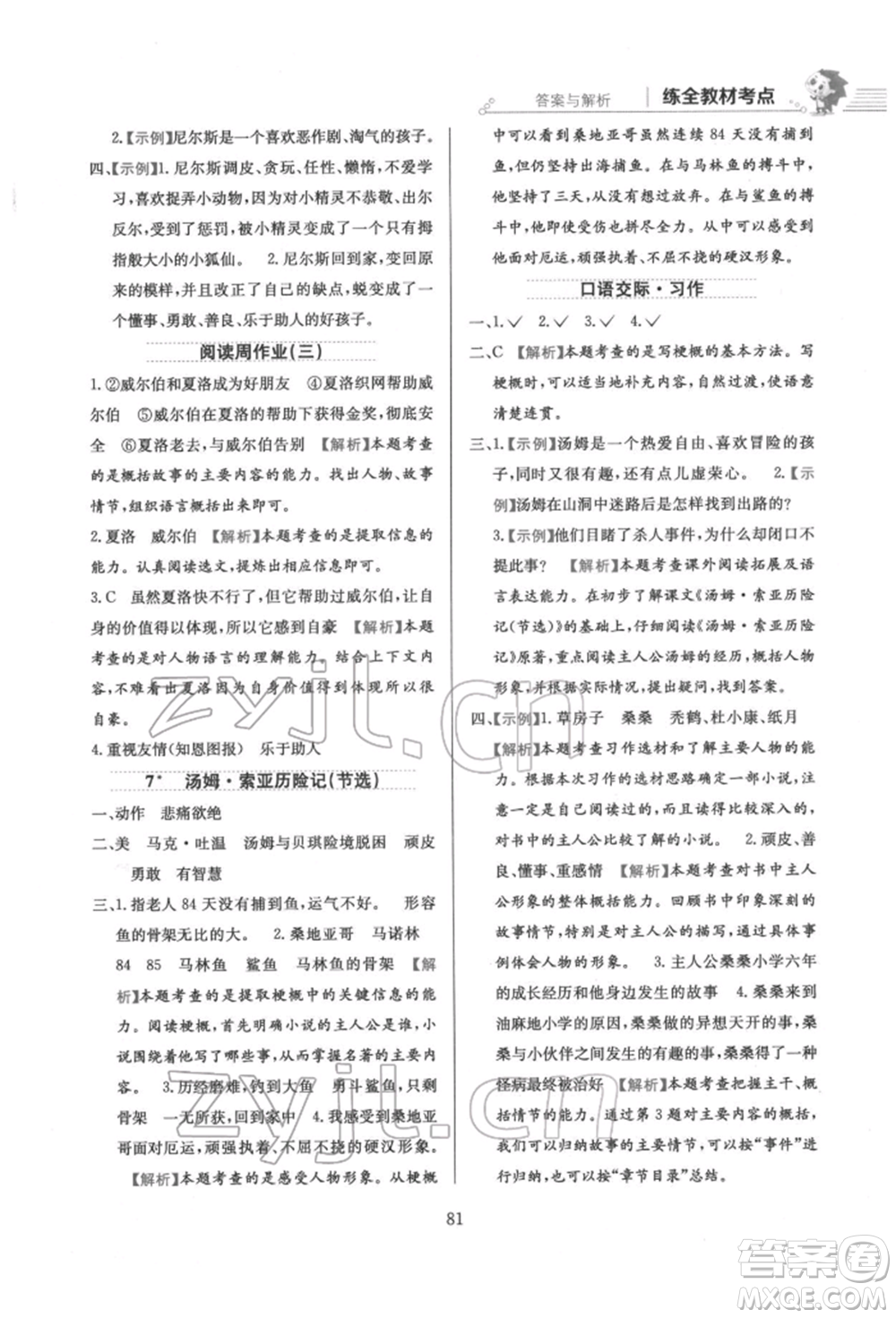 陜西人民教育出版社2022小學(xué)教材全練六年級(jí)語文下冊人教版參考答案