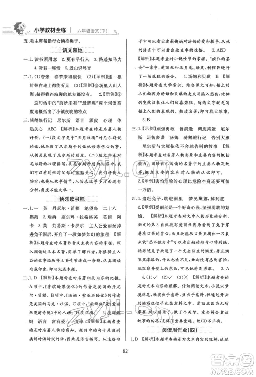 陜西人民教育出版社2022小學(xué)教材全練六年級(jí)語文下冊人教版參考答案