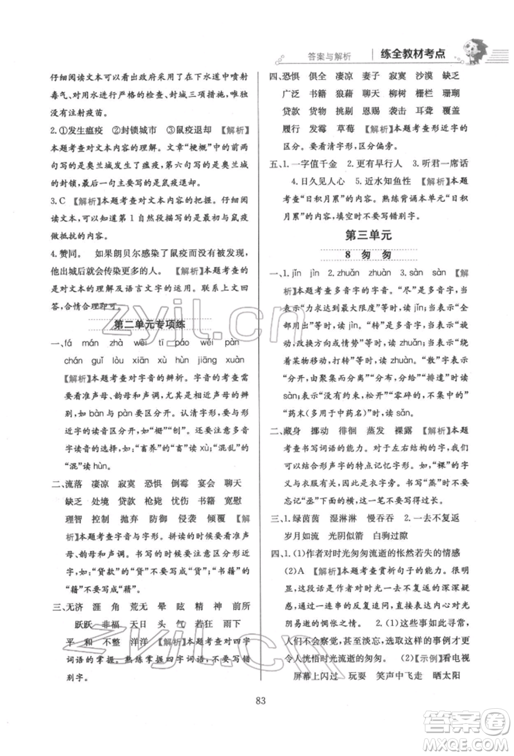 陜西人民教育出版社2022小學(xué)教材全練六年級(jí)語文下冊人教版參考答案