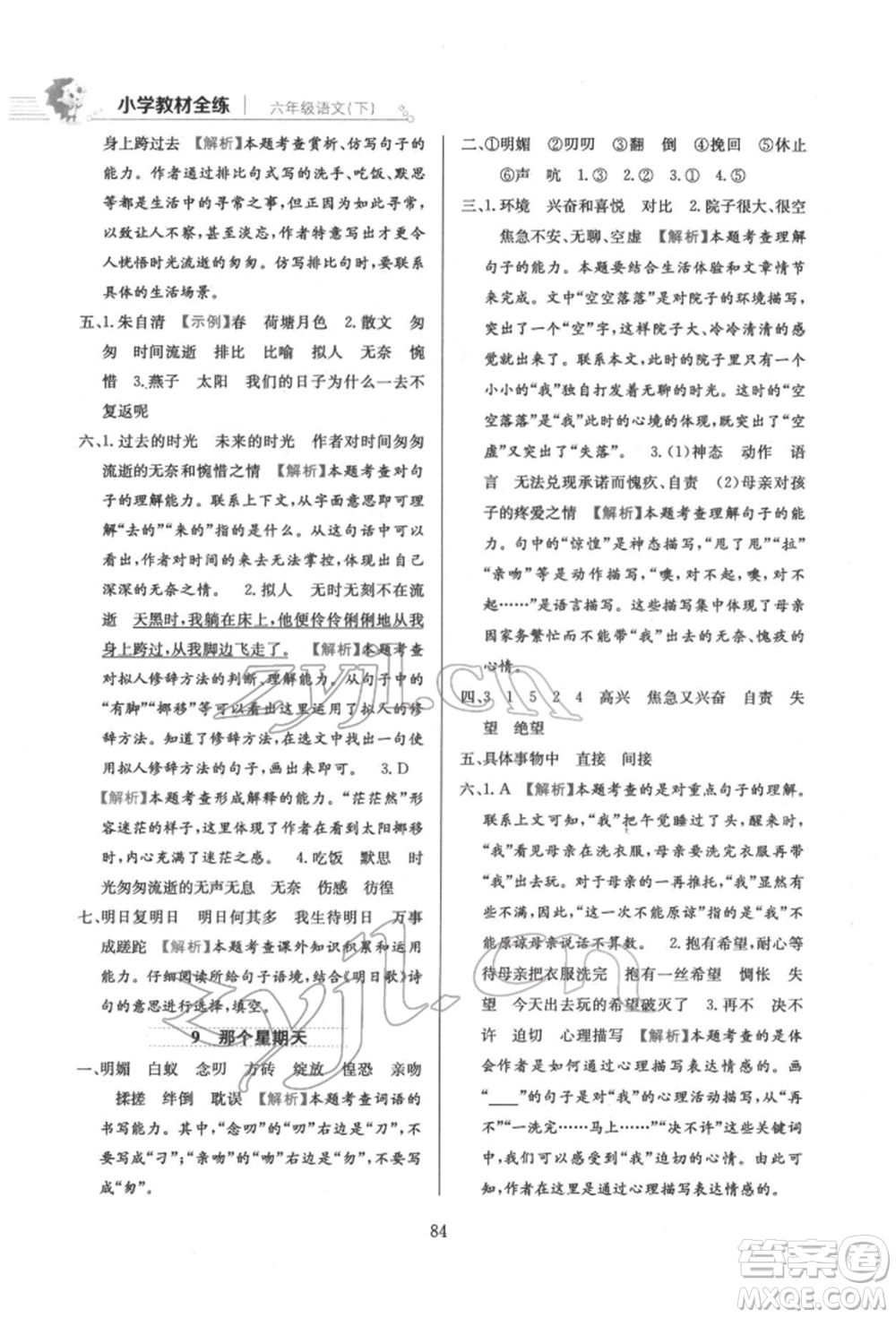 陜西人民教育出版社2022小學(xué)教材全練六年級(jí)語文下冊人教版參考答案