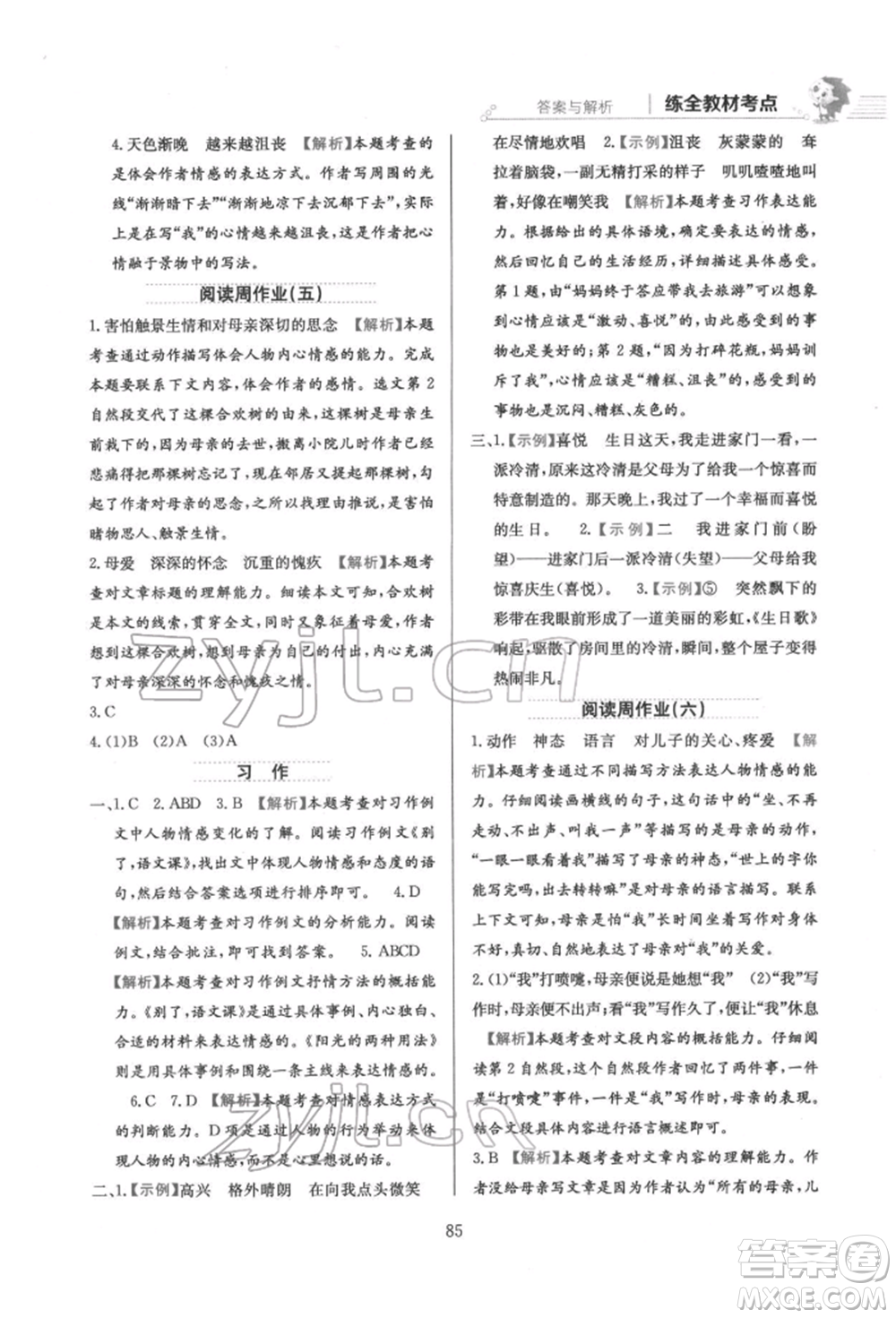 陜西人民教育出版社2022小學(xué)教材全練六年級(jí)語文下冊人教版參考答案