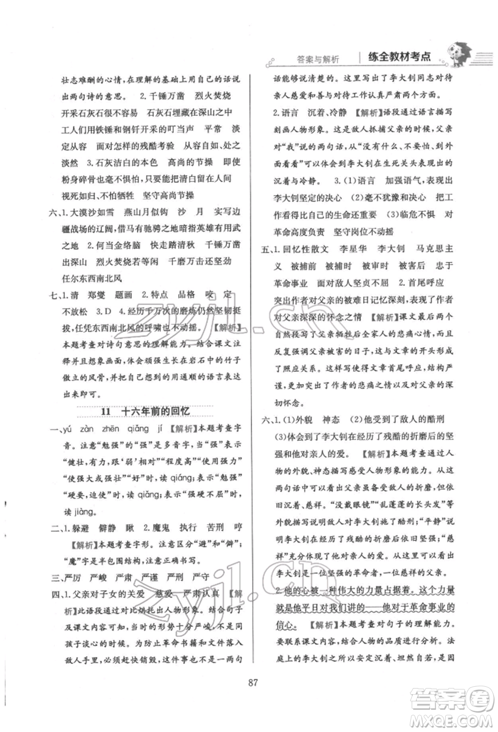 陜西人民教育出版社2022小學(xué)教材全練六年級(jí)語文下冊人教版參考答案