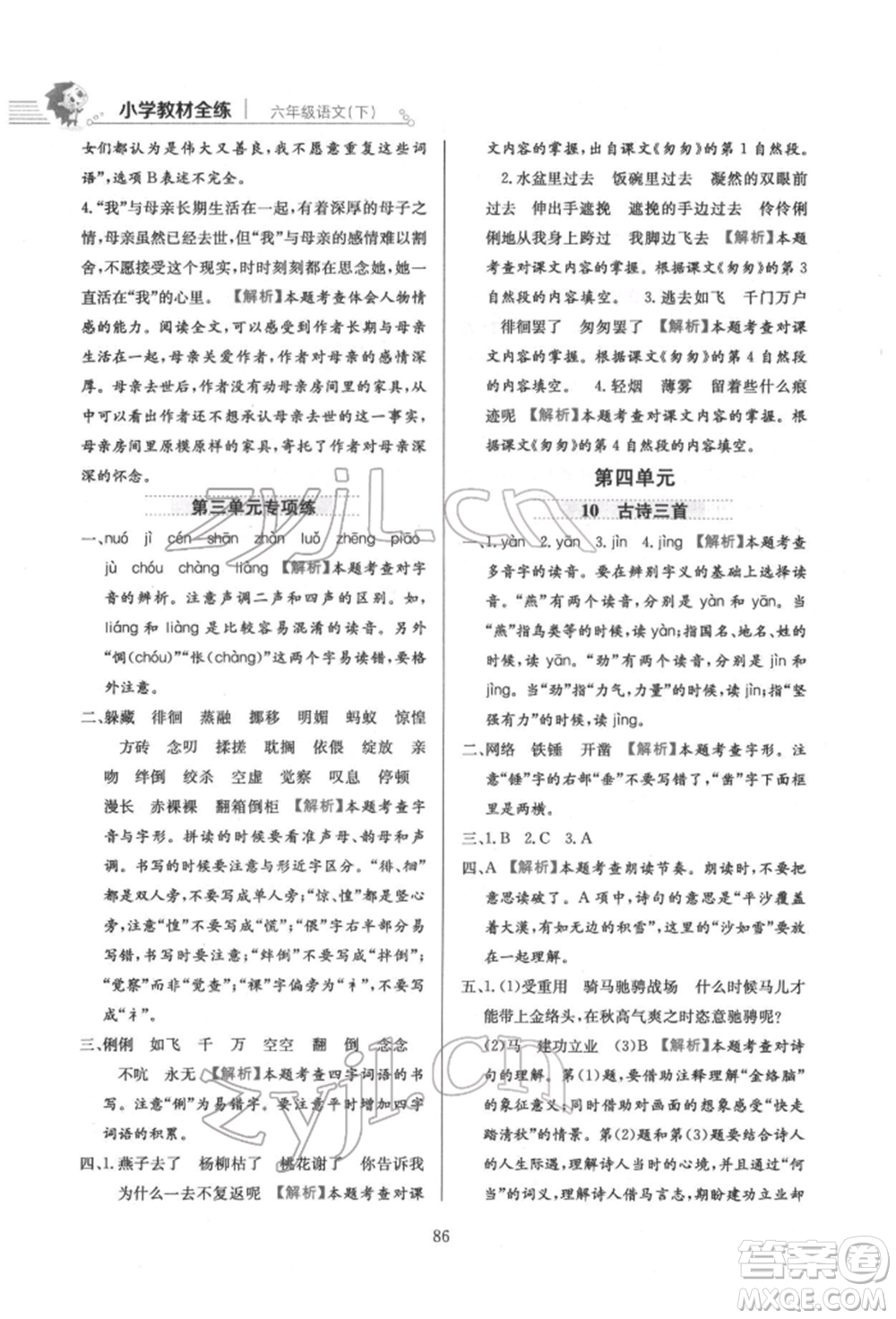 陜西人民教育出版社2022小學(xué)教材全練六年級(jí)語文下冊人教版參考答案