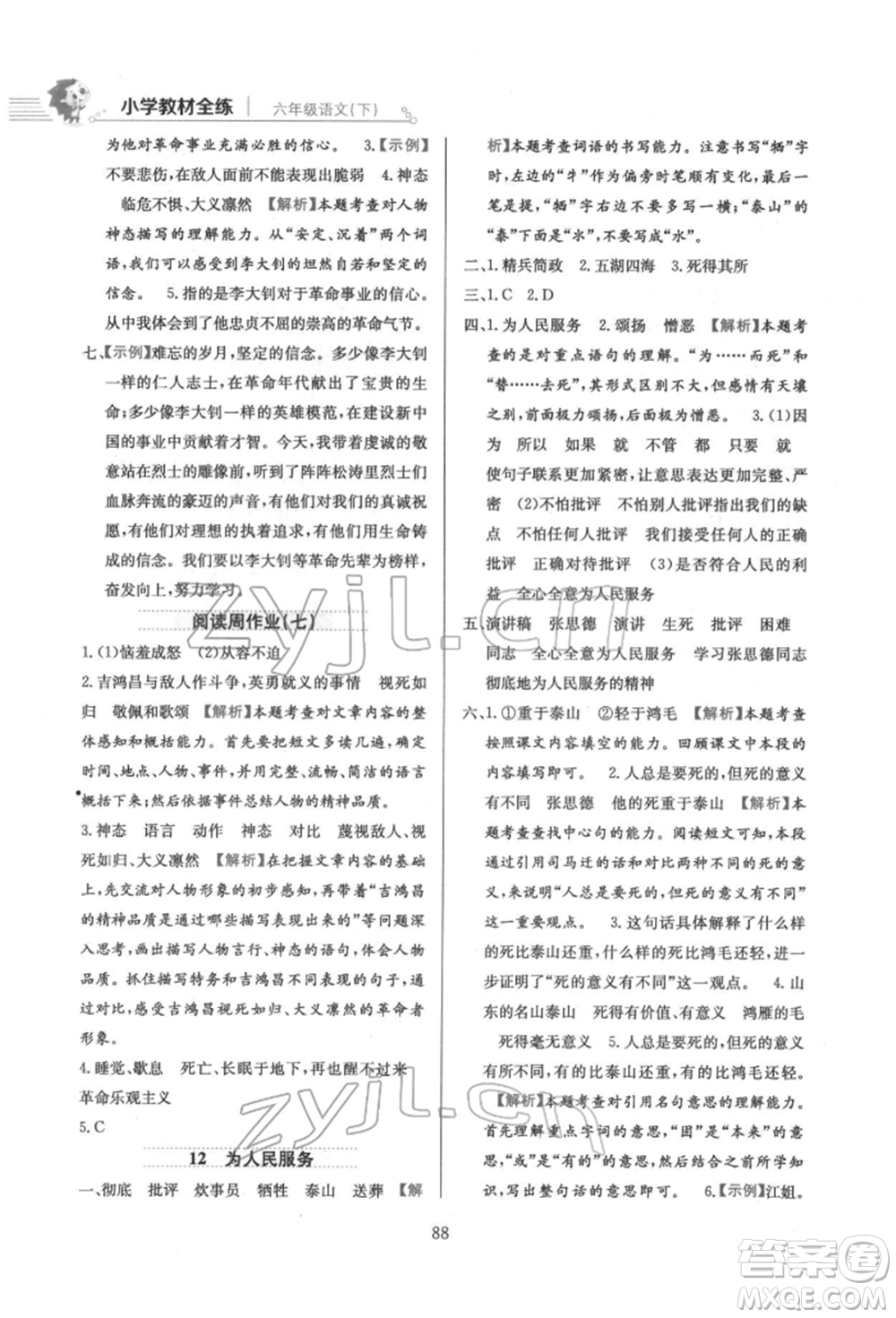 陜西人民教育出版社2022小學(xué)教材全練六年級(jí)語文下冊人教版參考答案