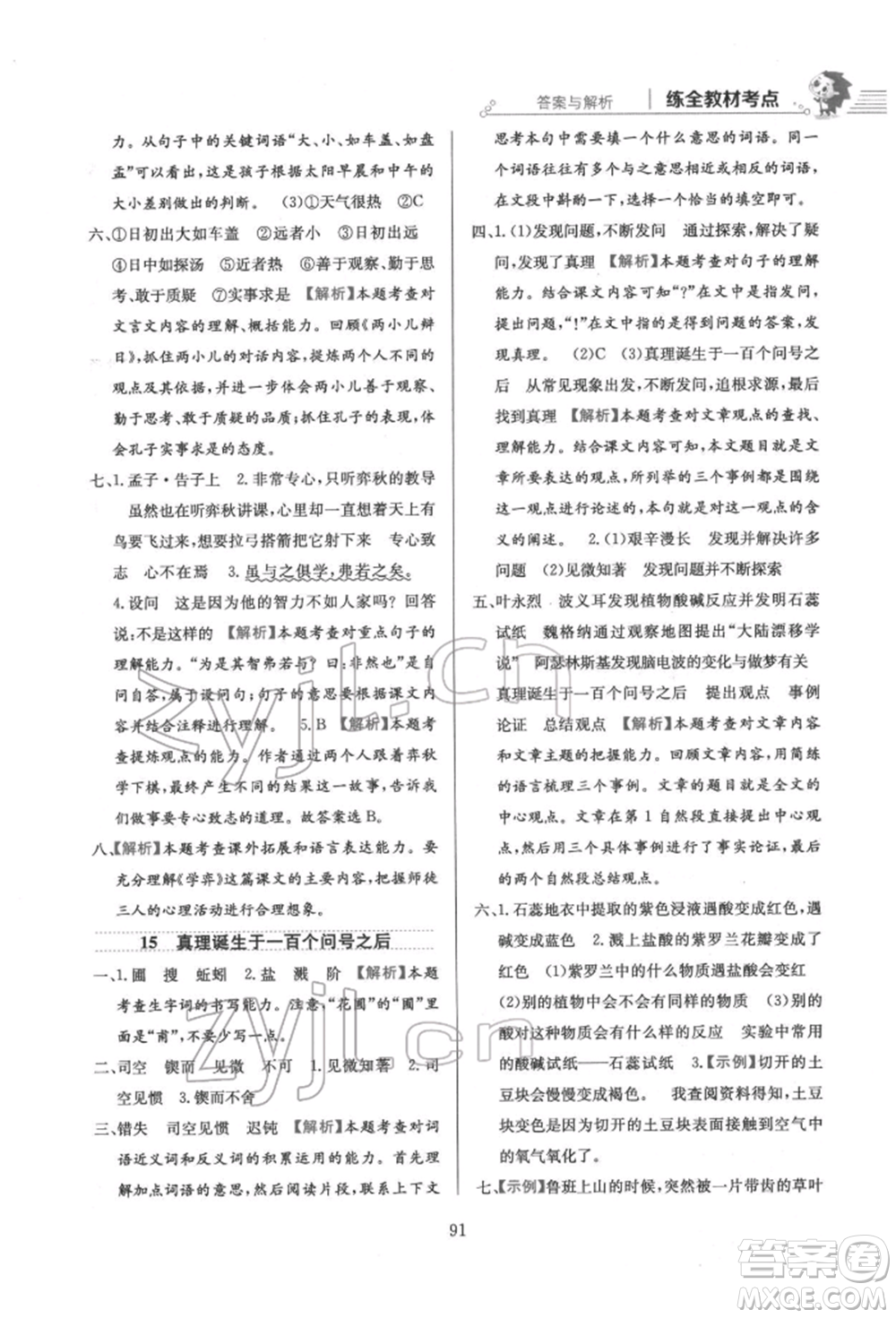 陜西人民教育出版社2022小學(xué)教材全練六年級(jí)語文下冊人教版參考答案