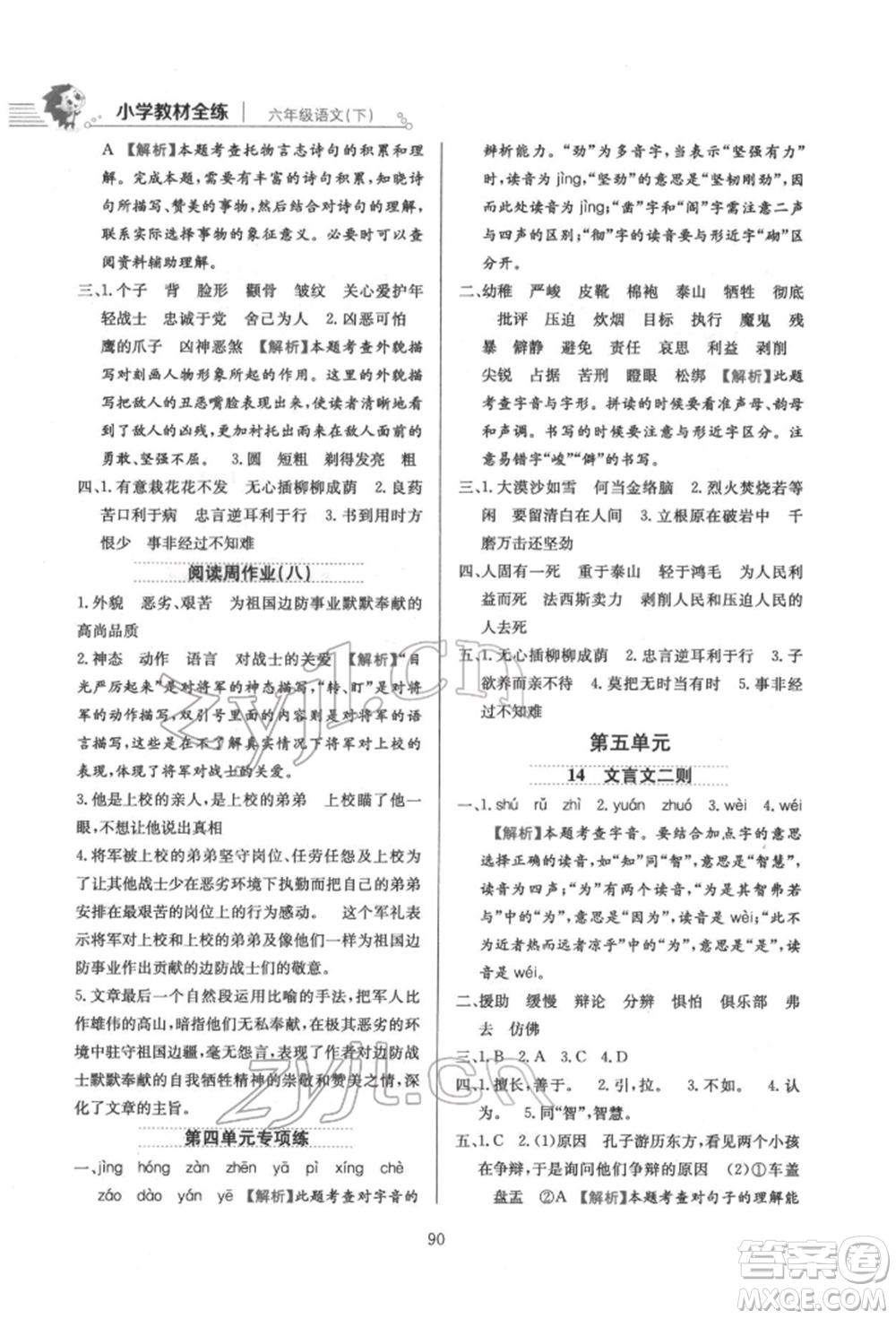 陜西人民教育出版社2022小學(xué)教材全練六年級(jí)語文下冊人教版參考答案