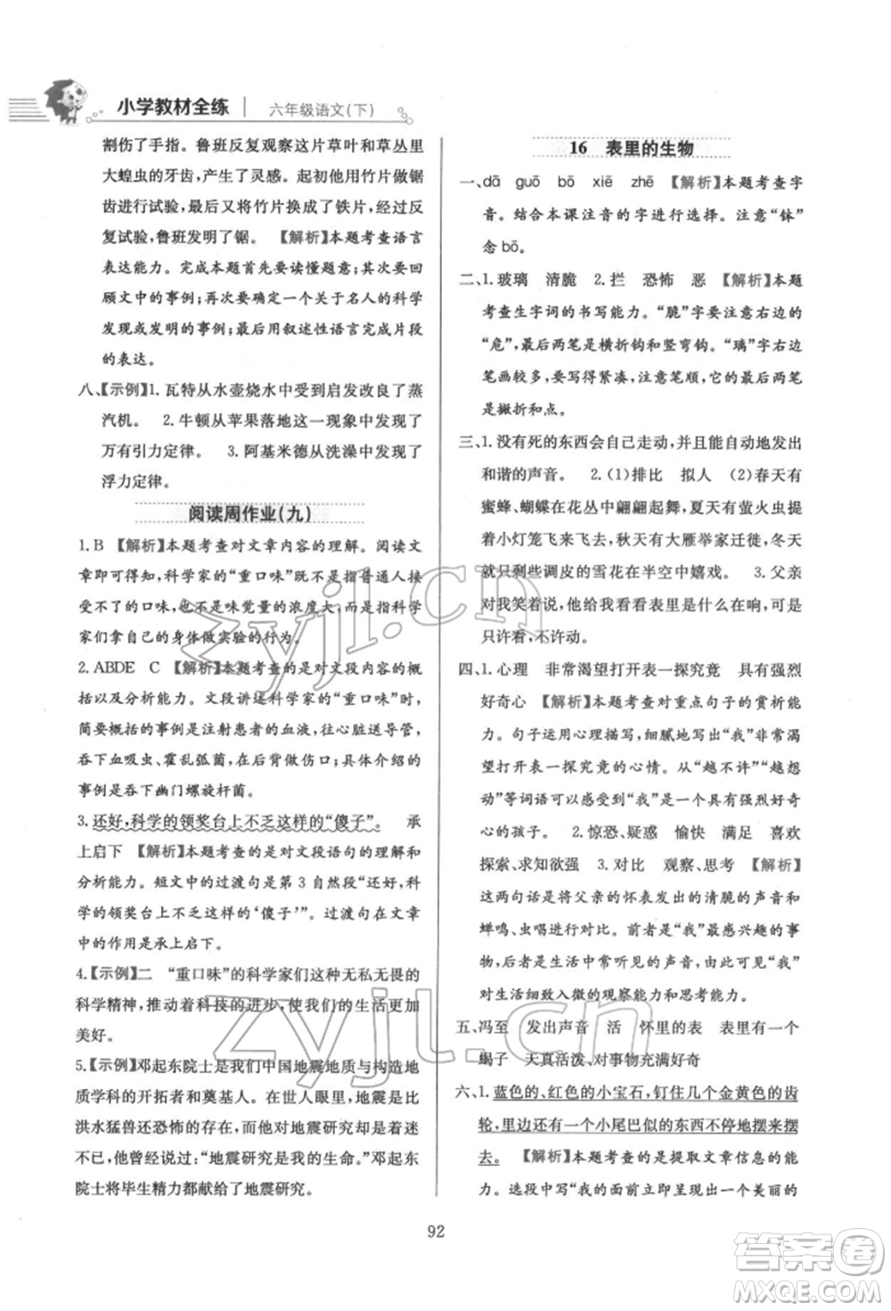 陜西人民教育出版社2022小學(xué)教材全練六年級(jí)語文下冊人教版參考答案