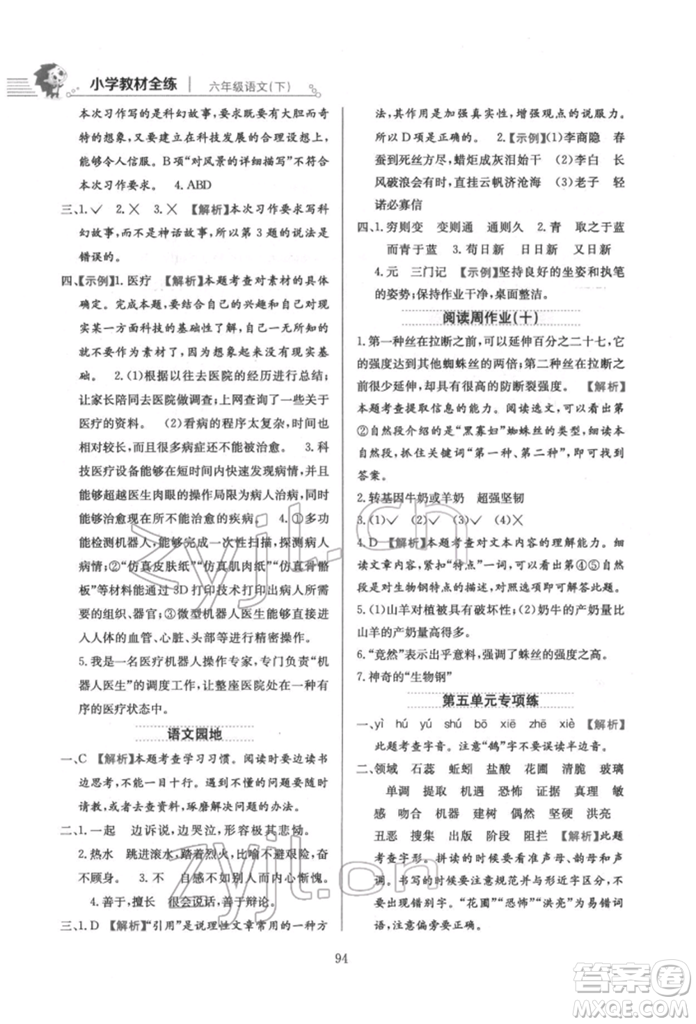 陜西人民教育出版社2022小學(xué)教材全練六年級(jí)語文下冊人教版參考答案