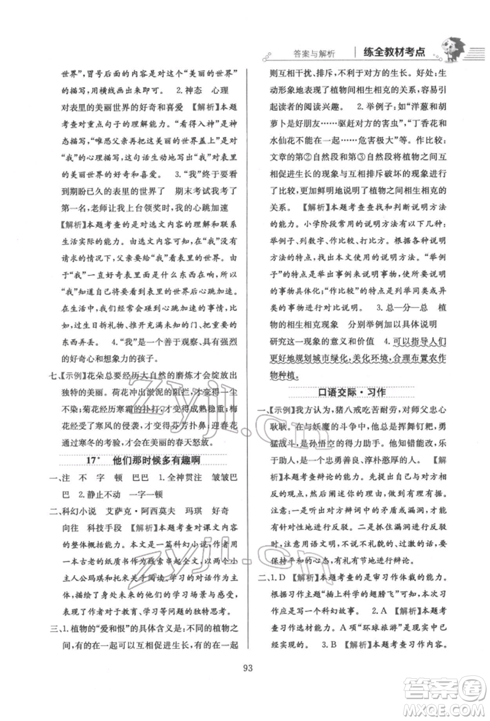 陜西人民教育出版社2022小學(xué)教材全練六年級(jí)語文下冊人教版參考答案