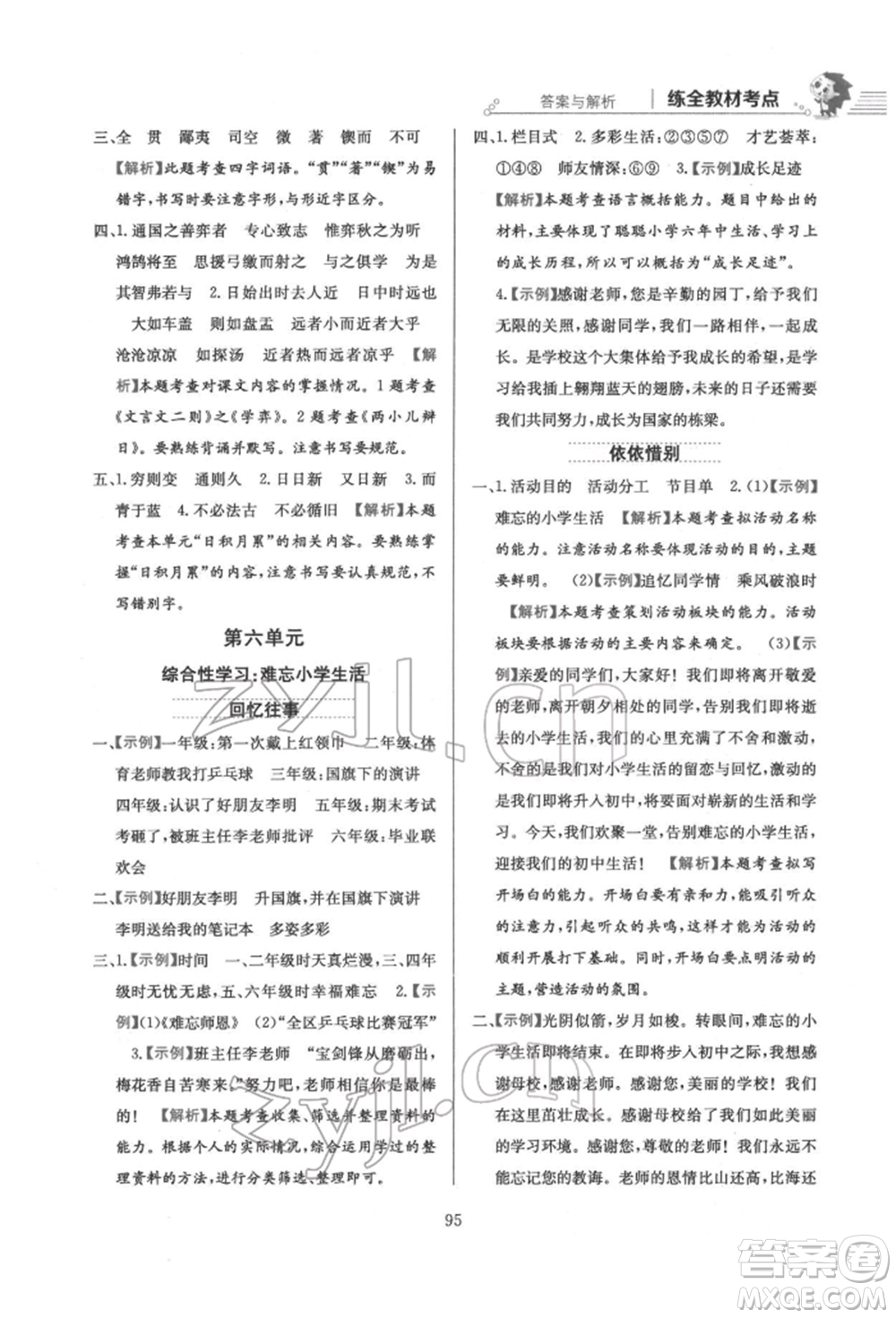 陜西人民教育出版社2022小學(xué)教材全練六年級(jí)語文下冊人教版參考答案