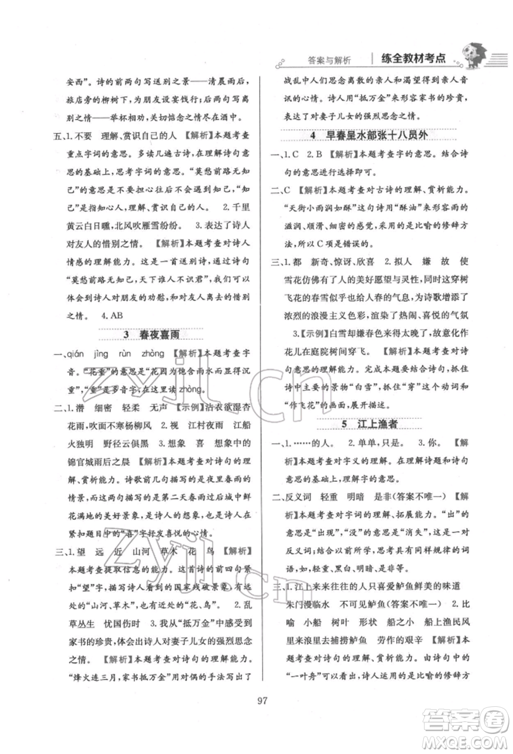 陜西人民教育出版社2022小學(xué)教材全練六年級(jí)語文下冊人教版參考答案