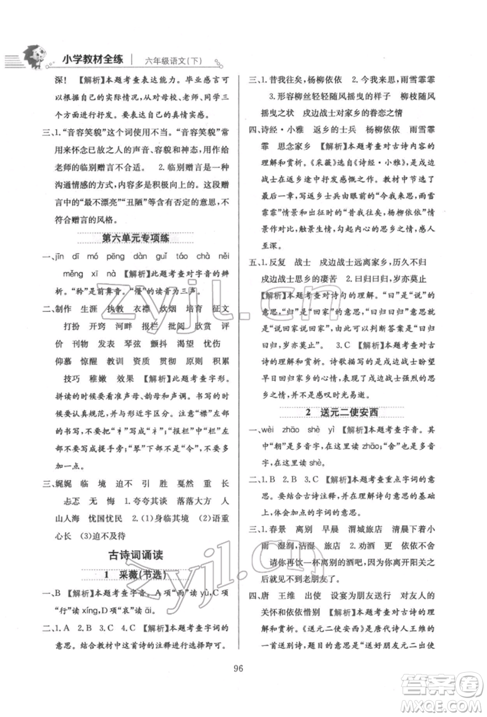 陜西人民教育出版社2022小學(xué)教材全練六年級(jí)語文下冊人教版參考答案