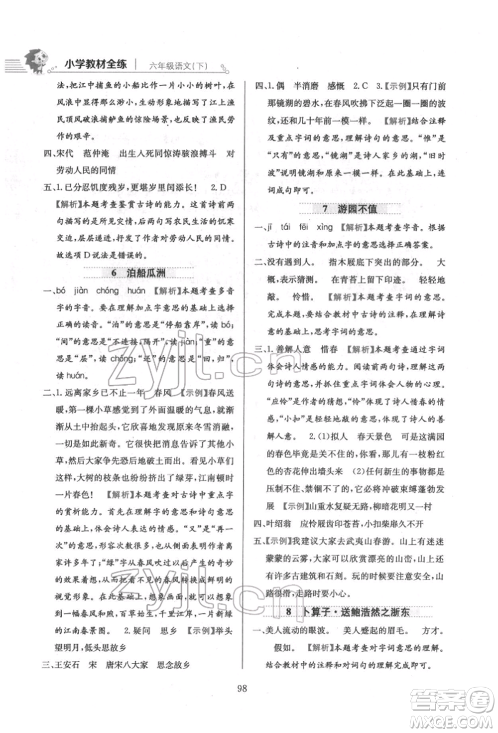 陜西人民教育出版社2022小學(xué)教材全練六年級(jí)語文下冊人教版參考答案