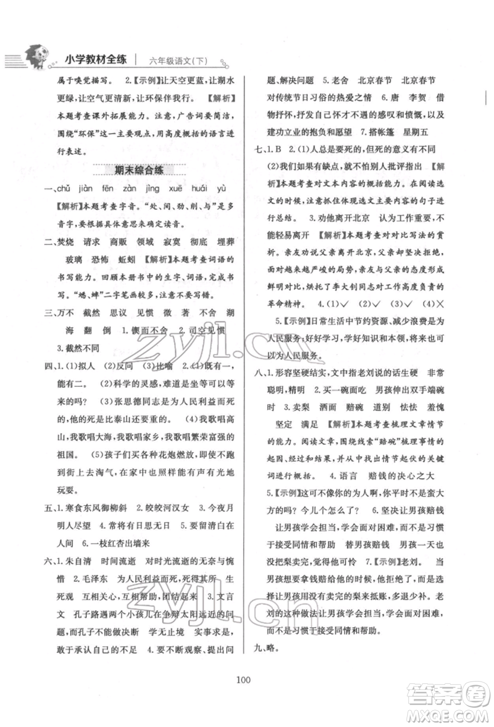 陜西人民教育出版社2022小學(xué)教材全練六年級(jí)語文下冊人教版參考答案