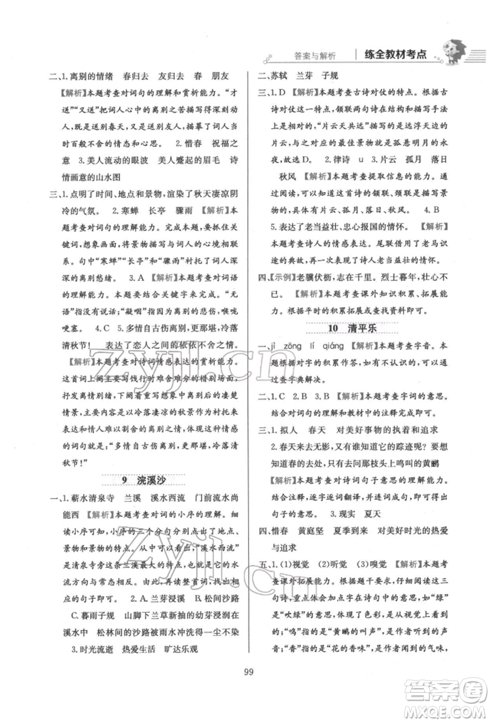 陜西人民教育出版社2022小學(xué)教材全練六年級(jí)語文下冊人教版參考答案