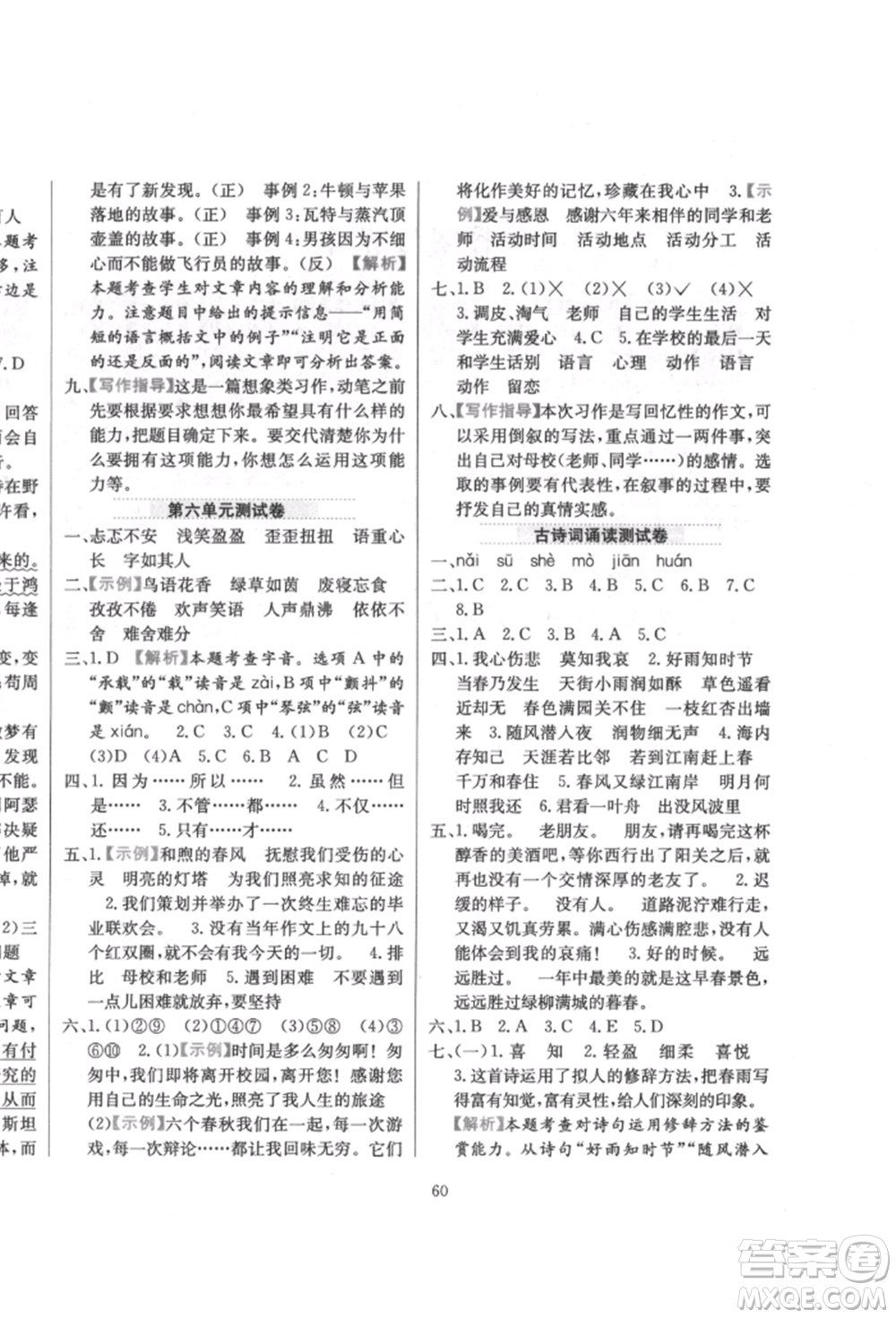 陜西人民教育出版社2022小學(xué)教材全練六年級(jí)語文下冊人教版參考答案