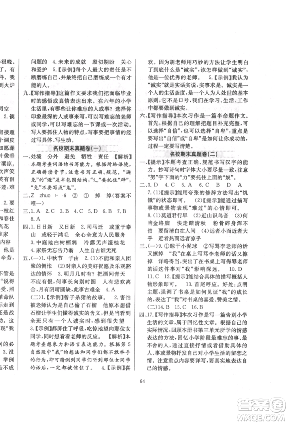 陜西人民教育出版社2022小學(xué)教材全練六年級(jí)語文下冊人教版參考答案